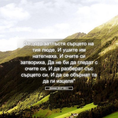 Picture 05 - Деяния 28:27 BULG - Защото затлъстя сърцето на - Bible Verse Picture