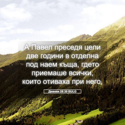 Picture 05 - Деяния 28:30 BULG - А Павел преседя цели две - Bible Verse Picture