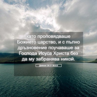 Picture 05 - Деяния 28:31 BULG - като проповядваше Божието - Bible Verse Picture