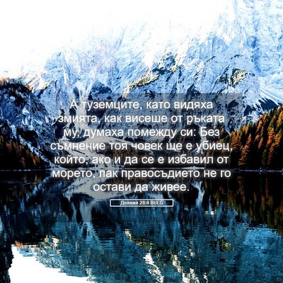 Picture 05 - Деяния 28:4 BULG - А туземците, като видяха - Bible Verse Picture