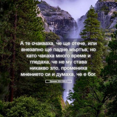 Picture 05 - Деяния 28:6 BULG - А те очакваха, че ще отече, - Bible Verse Picture
