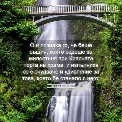 Picture 05 - Деяния 3:1 BULG - О и познаха го, че беше - Bible Verse Picture