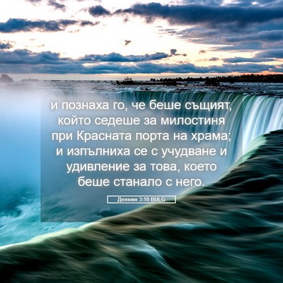 Picture 05 - Деяния 3:10 BULG - и познаха го, че беше - Bible Verse Picture