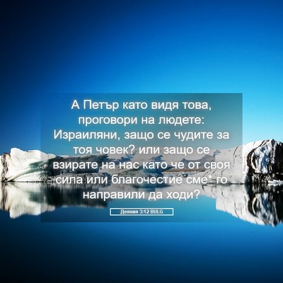 Picture 05 - Деяния 3:12 BULG - А Петър като видя това, - Bible Verse Picture