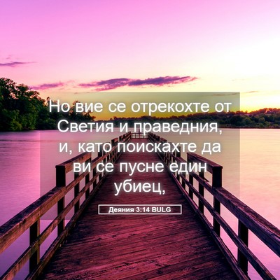 Picture 05 - Деяния 3:14 BULG - Но вие се отрекохте от - Bible Verse Picture