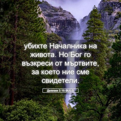 Picture 05 - Деяния 3:15 BULG - убихте Началника на - Bible Verse Picture