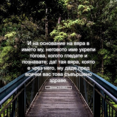 Picture 05 - Деяния 3:16 BULG - И на основание на вяра в - Bible Verse Picture