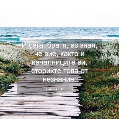 Picture 05 - Деяния 3:17 BULG - И сега, братя, аз зная, че - Bible Verse Picture