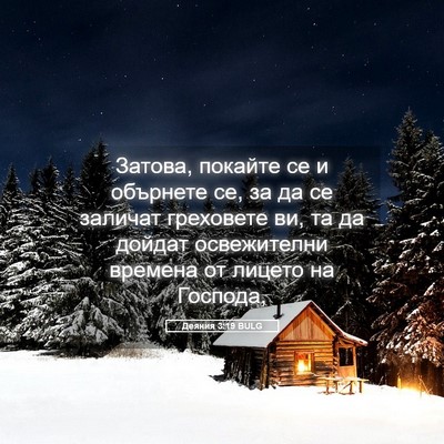 Picture 05 - Деяния 3:19 BULG - Затова, покайте се и - Bible Verse Picture