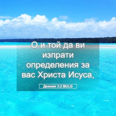 Picture 05 - Деяния 3:2 BULG - О и той да ви изпрати - Bible Verse Picture