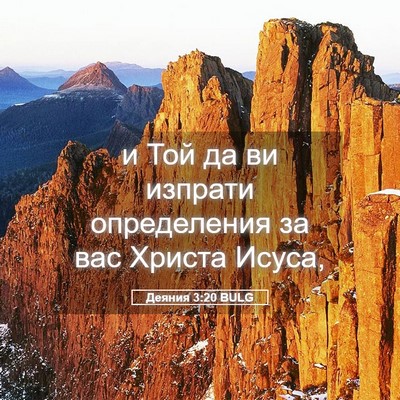 Picture 05 - Деяния 3:20 BULG - и Той да ви изпрати - Bible Verse Picture