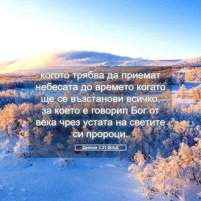 Picture 05 - Деяния 3:21 BULG - когото трябва да приемат - Bible Verse Picture