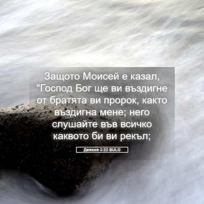 Picture 05 - Деяния 3:22 BULG - Защото Моисей е казал, - Bible Verse Picture