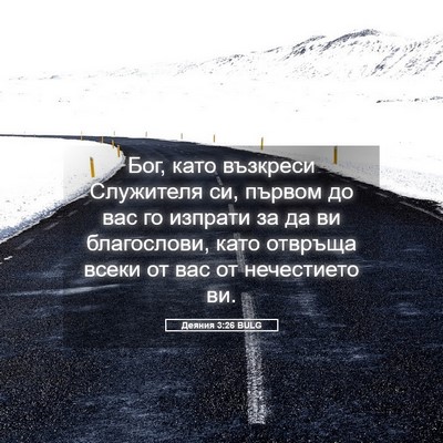 Picture 05 - Деяния 3:26 BULG - Бог, като възкреси - Bible Verse Picture