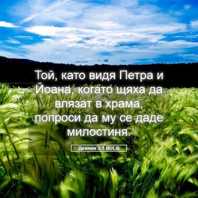 Picture 05 - Деяния 3:3 BULG - Той, като видя Петра и - Bible Verse Picture