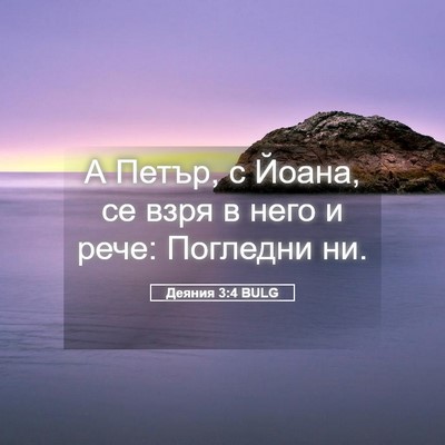 Picture 05 - Деяния 3:4 BULG - А Петър, с Йоана, се взря в - Bible Verse Picture