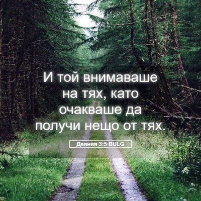Picture 05 - Деяния 3:5 BULG - И той внимаваше на тях, - Bible Verse Picture