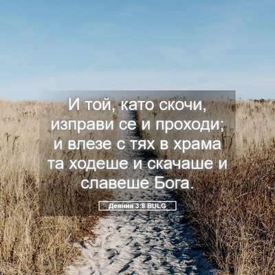 Picture 05 - Деяния 3:8 BULG - И той, като скочи, изправи - Bible Verse Picture
