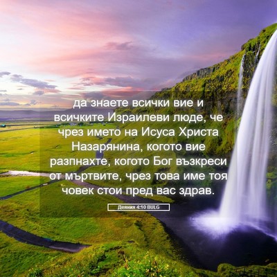Picture 05 - Деяния 4:10 BULG - да знаете всички вие и - Bible Verse Picture