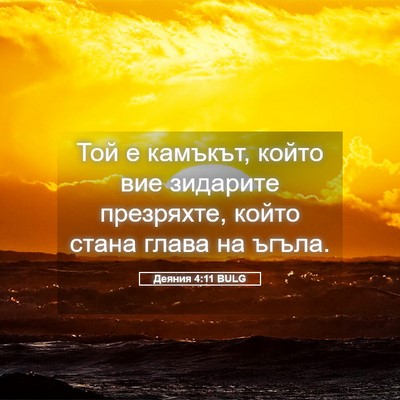 Picture 05 - Деяния 4:11 BULG - Той е камъкът, който вие - Bible Verse Picture