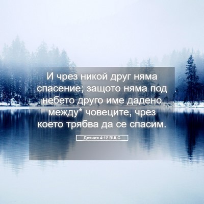 Picture 05 - Деяния 4:12 BULG - И чрез никой друг няма - Bible Verse Picture