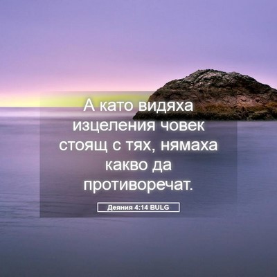 Picture 05 - Деяния 4:14 BULG - А като видяха изцеления - Bible Verse Picture