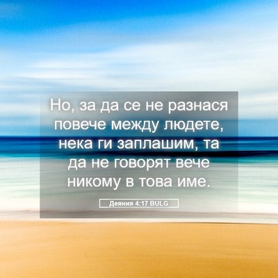 Picture 05 - Деяния 4:17 BULG - Но, за да се не разнася - Bible Verse Picture