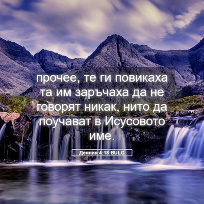 Picture 05 - Деяния 4:18 BULG - прочее, те ги повикаха та - Bible Verse Picture