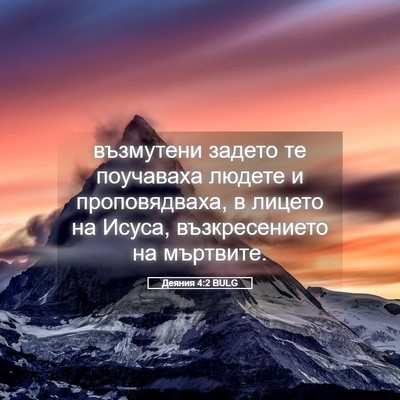 Picture 05 - Деяния 4:2 BULG - възмутени задето те - Bible Verse Picture