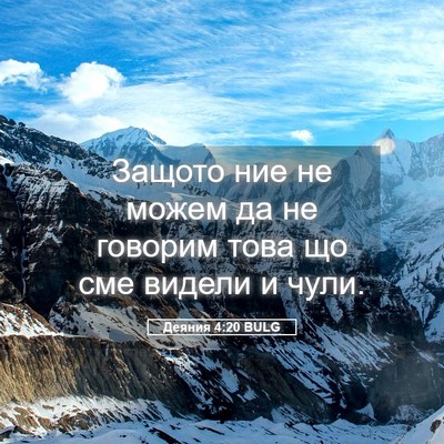 Picture 05 - Деяния 4:20 BULG - Защото ние не можем да не - Bible Verse Picture