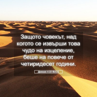 Picture 05 - Деяния 4:22 BULG - Защото човекът, над когото - Bible Verse Picture