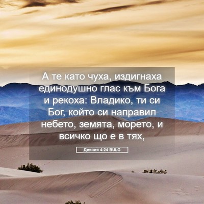 Picture 05 - Деяния 4:24 BULG - А те като чуха, издигнаха - Bible Verse Picture