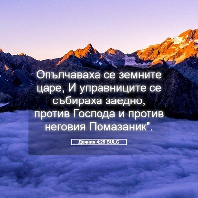 Picture 05 - Деяния 4:26 BULG - Опълчаваха се земните - Bible Verse Picture
