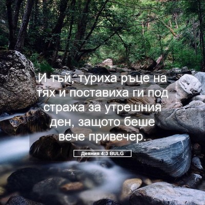 Picture 05 - Деяния 4:3 BULG - И тъй, туриха ръце на тях и - Bible Verse Picture