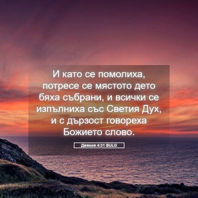 Picture 05 - Деяния 4:31 BULG - И като се помолиха, потресе - Bible Verse Picture
