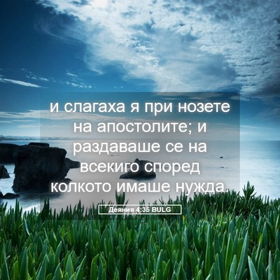 Picture 05 - Деяния 4:35 BULG - и слагаха я при нозете на - Bible Verse Picture