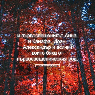 Picture 05 - Деяния 4:6 BULG - и първосвещеникът Анна, и - Bible Verse Picture