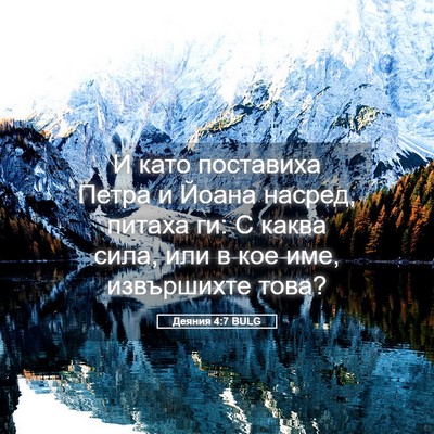 Picture 05 - Деяния 4:7 BULG - И като поставиха Петра и - Bible Verse Picture