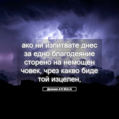 Picture 05 - Деяния 4:9 BULG - ако ни изпитвате днес за - Bible Verse Picture