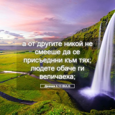Picture 05 - Деяния 5:13 BULG - а от другите никой не - Bible Verse Picture