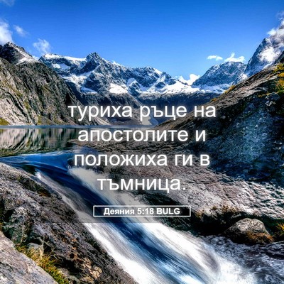Picture 05 - Деяния 5:18 BULG - туриха ръце на апостолите - Bible Verse Picture