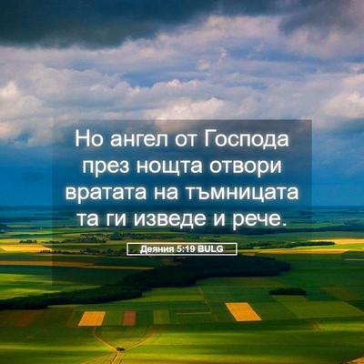 Picture 05 - Деяния 5:19 BULG - Но ангел от Господа през - Bible Verse Picture