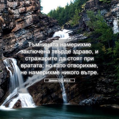 Picture 05 - Деяния 5:23 BULG - Тъмницата намерихме - Bible Verse Picture
