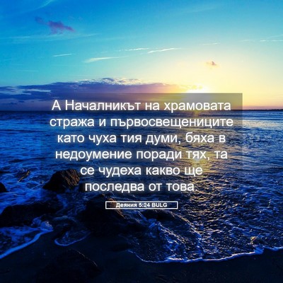 Picture 05 - Деяния 5:24 BULG - А Началникът на храмовата - Bible Verse Picture