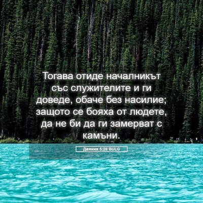 Picture 05 - Деяния 5:26 BULG - Тогава отиде началникът - Bible Verse Picture