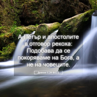 Picture 05 - Деяния 5:29 BULG - А Петър и апостолите в - Bible Verse Picture