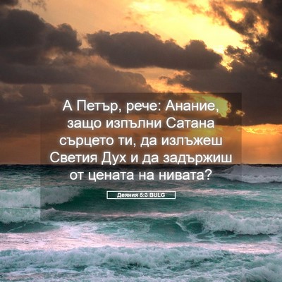 Picture 05 - Деяния 5:3 BULG - А Петър, рече: Анание, защо - Bible Verse Picture
