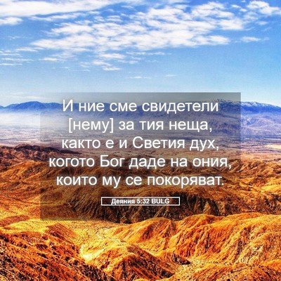 Picture 05 - Деяния 5:32 BULG - И ние сме свидетели [нему] - Bible Verse Picture