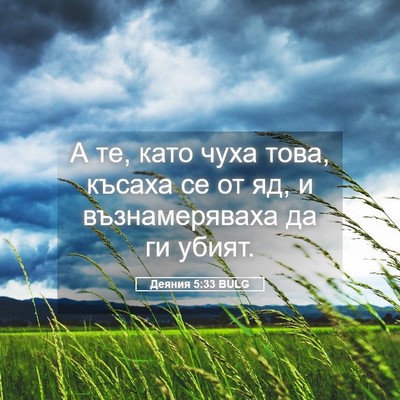 Picture 05 - Деяния 5:33 BULG - А те, като чуха това, късаха - Bible Verse Picture
