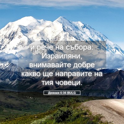 Picture 05 - Деяния 5:35 BULG - и рече на събора: - Bible Verse Picture